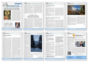 №43 (827) православной стенгазеты "Православие и мир"