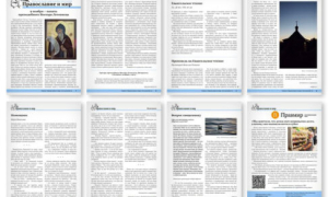 №45 (829) православной стенгазеты &quot;Православие и мир&quot;