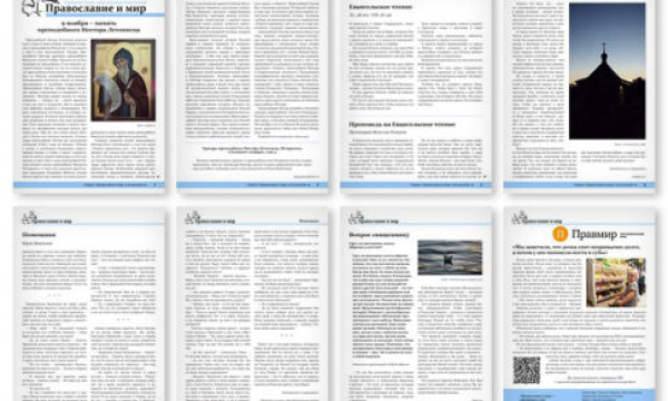 №45 (829) православной стенгазеты &quot;Православие и мир&quot;