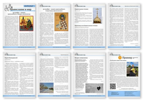 №48 (832) православной стенгазеты &quot;Православие и мир&quot;