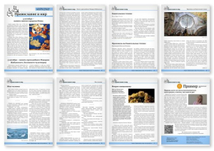 №40 (824) православной стенгазеты "Православие и мир"