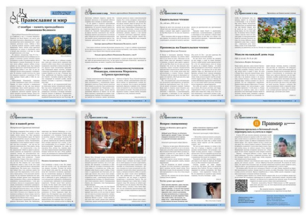 №46 (830) православной стенгазеты &quot;Православие и мир&quot;